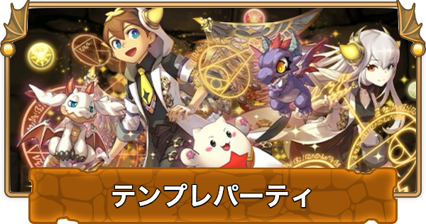 【パズドラ】エースのテンプレパーティ・代用/サブのおすすめと組み方
