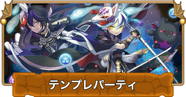 【パズドラ】ランスのテンプレパーティ・代用/サブのおすすめと組み方