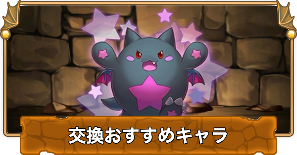 【パズドラ】パズドラクロスの交換おすすめランキングと確保数