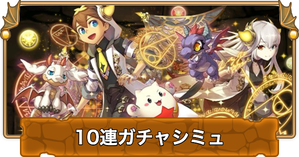 【パズドラ】パズドラクロスコラボの10連ガチャシミュレーター