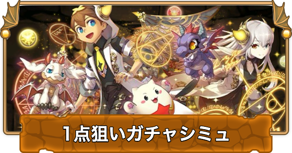【パズドラ】パズドラクロスコラボの1点狙いガチャシミュレーター