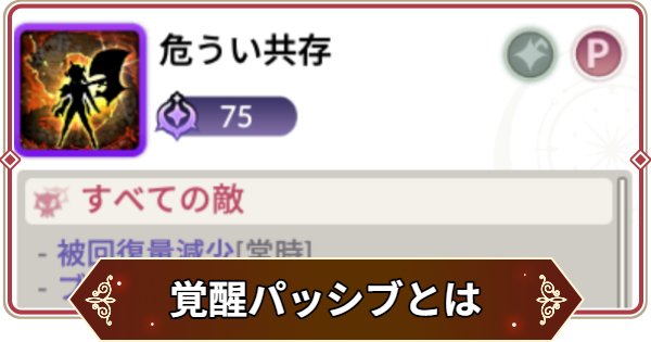 【セナリバ】覚醒パッシブとは？覚醒スキルとの違い【セブンナイツ リバース】
