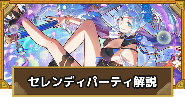 【サモンズボード】セレンディパーティの組み方とおすすめサブ