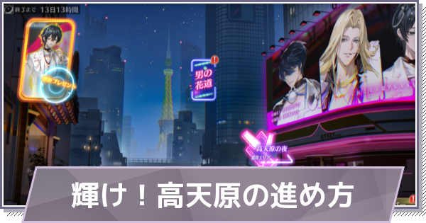 【ドラガク】輝け！高天原の進め方と報酬【ドラゴンブラッド：スレイヤーズ学院】