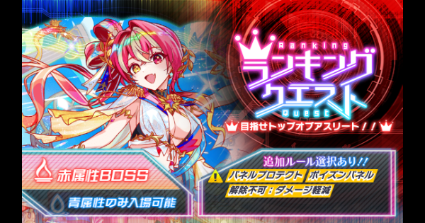 【クラフィ】11周年ランキングクエスト(ニケ)の攻略と適正｜ランクエ【クラッシュフィーバー】