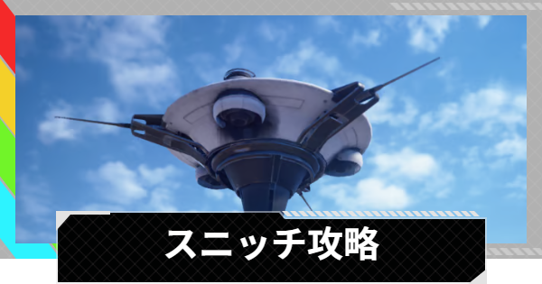 【ARC Raiders】スニッチの倒し方と出現場所｜ARC攻略【アークレイダース】