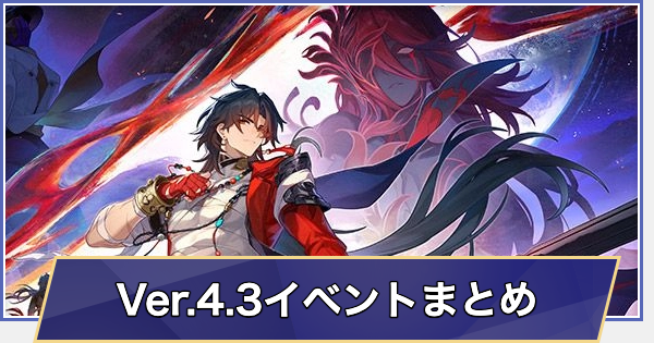 【崩壊スターレイル】過去イベント情報まとめ｜Ver.4.3