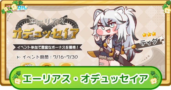 【トリッカル】エーリアス・オデュッセイアまとめ【もちもちほっぺ大作戦】