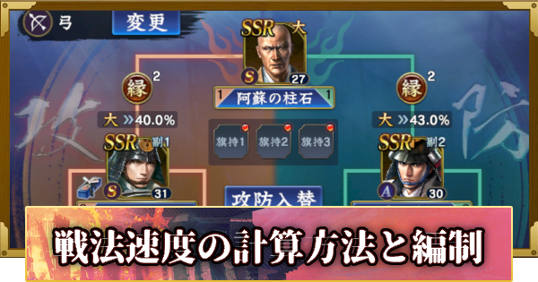 【信長の野望 覇道】戦法速度の計算方法と早打ちおすすめ編制
