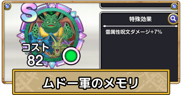 【スマグロ】ムドー軍のメモリ評価と性能【ドラクエスマッシュグロウ】