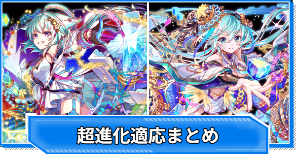 【クラフィ】超進化適応のやり方｜コスト70EX・コスト74EX【クラッシュフィーバー】