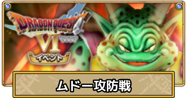 【スマグロ】ムドー攻防戦の攻略とおすすめ装備【ドラクエスマッシュグロウ】
