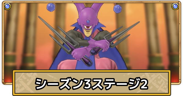 【スマグロ】スーパーまものラッシュステージ2の攻略(シーズン3)【ドラクエスマッシュグロウ】