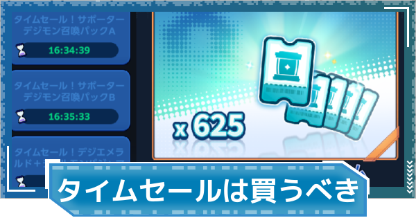 【デジモンUP】タイムセールは買うべき？
