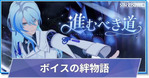 【スタレゾ】ボイスの絆物語「進むべき道」の分岐と報酬【ブループロトコル：スターレゾナンス】