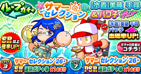 【パワプロアプリ】水着美藤&パワ子デビューガチャは引くべきか？【パワプロ】