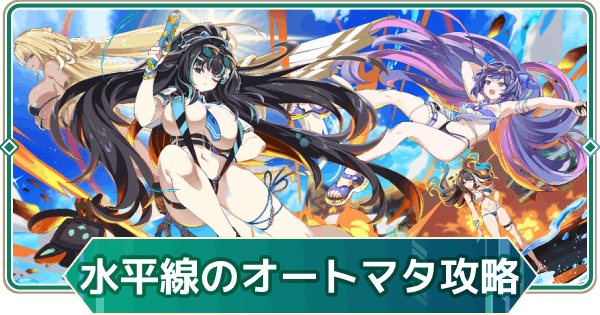 【アウタープレーン】水平線のオートマタ(1部)イベント攻略【アウプレ】