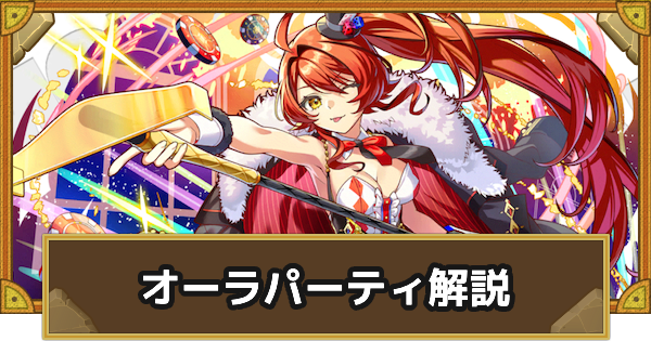 【サモンズボード】オーラパーティの組み方とおすすめサブ