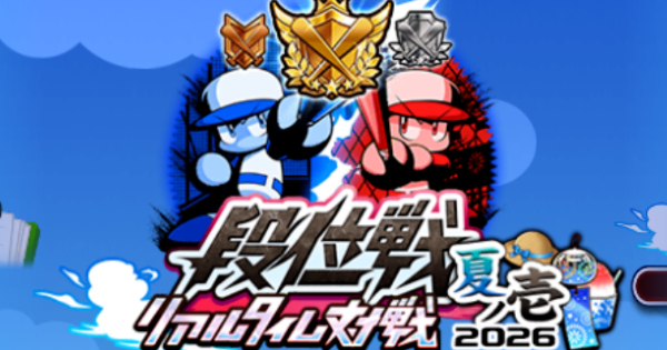 【パワプロアプリ】リアタイ段位戦2026夏ノ壱~肆の概要・報酬まとめ【パワプロ】