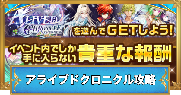 【白猫】アライブドクロニクルでやることと攻略