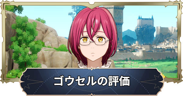 【ナナオリ】ゴウセルの評価と性能【七つの大罪：Origin】