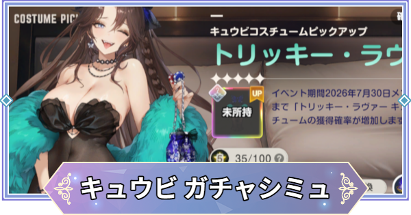 【ブラウンダスト2】「トリッキー・ラヴァー(キュウビ)」ガチャシミュレーター【ブラダス2】