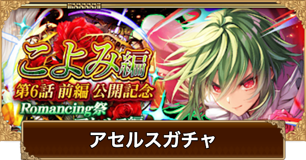 【ロマサガRS】アセルス(こよみ6話)ガチャは引くべき？当たりは？【ロマサガ リユニバース】