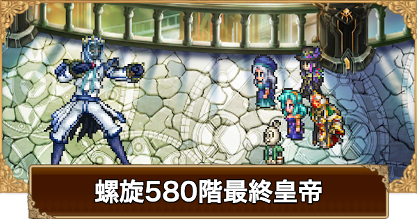 【ロマサガRS】螺旋580階最終皇帝の攻略【ロマサガ リユニバース】