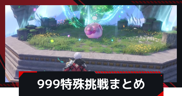 【NTE】九百九十九夜の特殊挑戦まとめ｜999ミニゲーム攻略【ネバエバ】