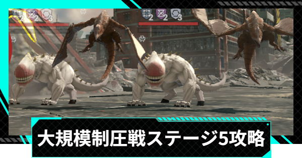 怪獣8号ゲーム】大規模制圧戦「水飛沫舞う波状戦」ステージ5攻略と