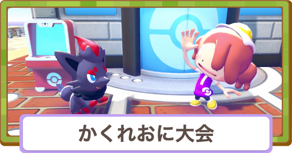 【ぽこあポケモン】かくれおに大会の開催期間と攻略【ぽこポケ】