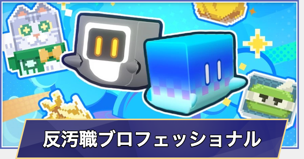 【崩壊スターレイル】反汚職ブロフェッショナルの進め方と報酬
