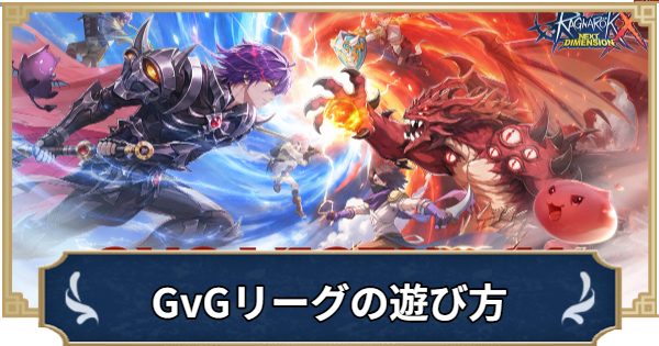 【ラグナロクX】GvGLEGEND season1のリーグ開催日時と最新情報【ROX】