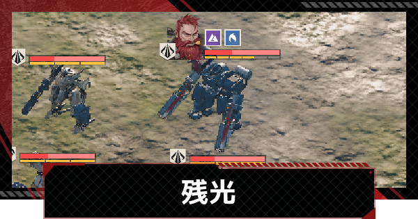 【メカラシ】残光攻略｜武者討伐 九号哨所【鋼嵐】