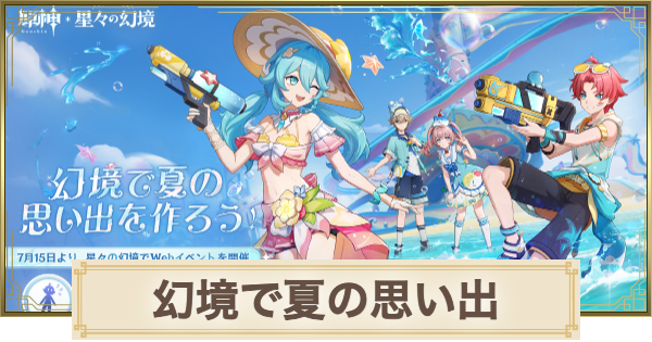 【原神】幻境で夏の思い出を作ろうの進め方｜Webイベント