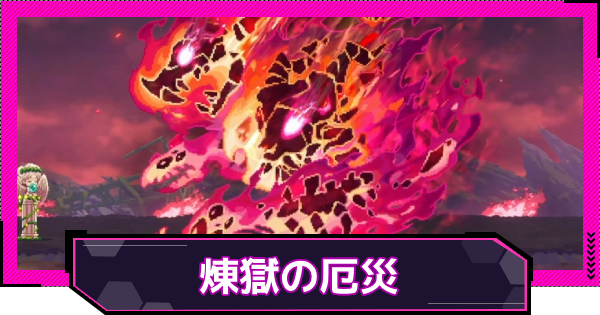 【ドットアビス】煉獄の厄災のおすすめキャラと攻略ポイント
