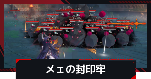 【NTE】メェの封印牢の攻略｜999特殊挑戦【ネバエバ】