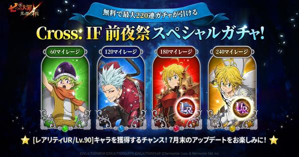 【グラクロ】Cross: IF前夜祭スペシャルガチャの当たりキャラまとめ【七つの大罪】