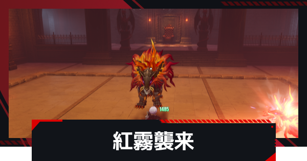 【NTE】紅霧襲来の攻略｜999特殊挑戦【ネバエバ】