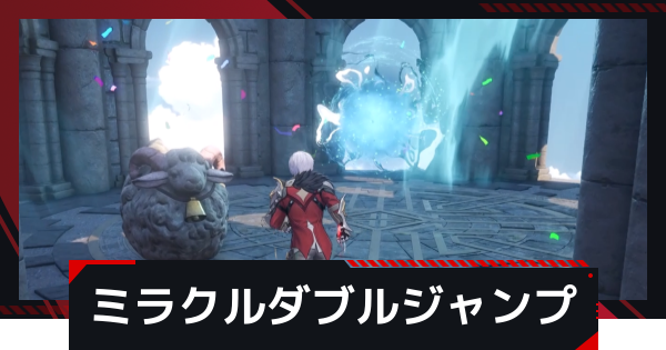 【NTE】ミラクル・ダブルジャンプの攻略｜999特殊挑戦【ネバエバ】