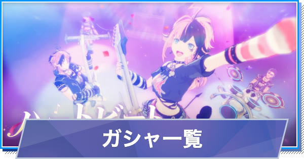 【スタレゾ】ガシャ一覧｜引き方と天井【ブループロトコル：スターレゾナンス】