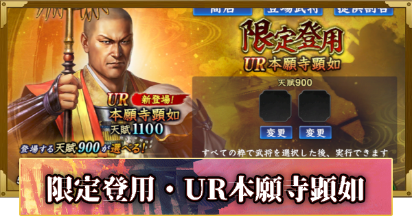 【信長の野望 覇道】限定登用・UR本願寺顕如の確率と天井