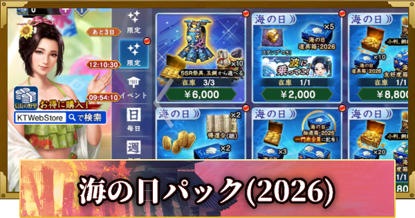 【信長の野望 覇道】海の日パックの販売情報(2026)