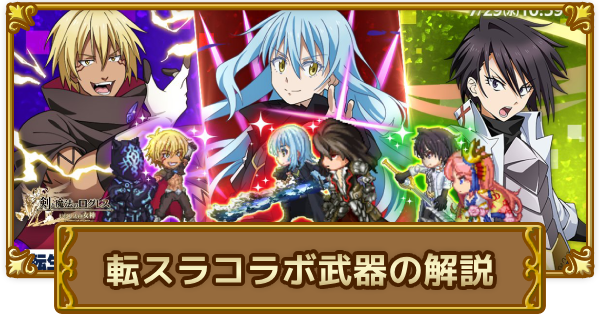 【ログレス】 「転スラ」コラボ武器(第2弾)の解説と検証【剣と魔法のログレス いにしえの女神】