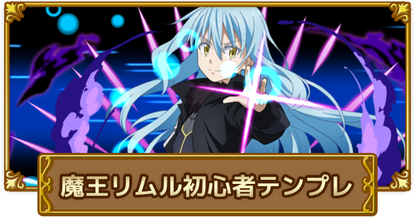 【ログレス】転スラコラボ武器(第2弾)のデスペラード初心者テンプレ！【剣と魔法のログレス いにしえの女神】
