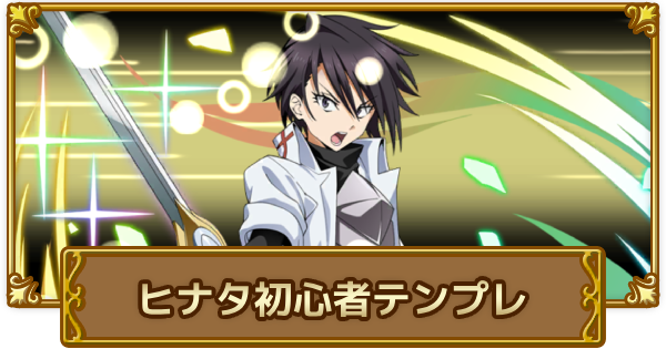 【ログレス】転スラコラボ武器(第2弾)の剣姫初心者テンプレ！【剣と魔法のログレス いにしえの女神】