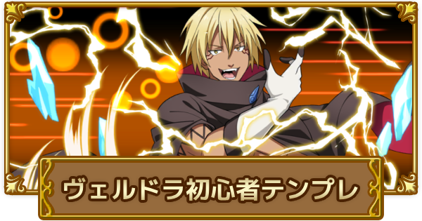 【ログレス】転スラコラボ武器(第2弾)の古代初心者テンプレ！【剣と魔法のログレス いにしえの女神】