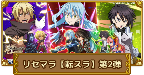 おすすめのリセマラ武器「転スラ」コラボ(第2弾)編｜初心者必見！