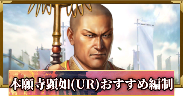 【信長の野望 覇道】本願寺顕如(UR)のおすすめ編制