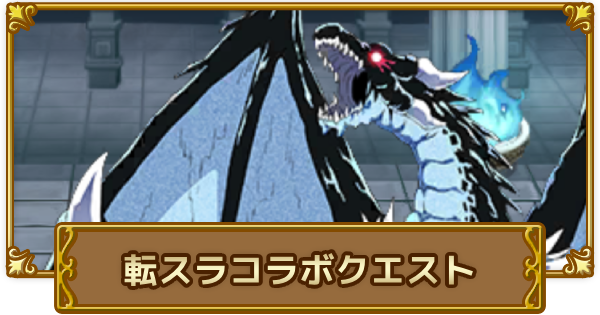 「転スラ」コラボクエスト(第2弾)攻略